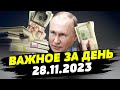 Россияне бунтуют! Путин прекратил финансирование регионов! — ВАЖНОЕ за 28.11.2023