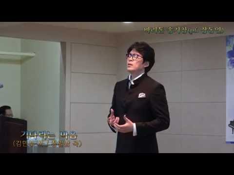 제2회 해설이 있는 가곡음악회 - 바리톤 송기창 '기다리는 마음' / 2016년 5월 20일