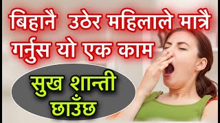 बिहानै  उठेर महिलाले मात्रै गर्नुस यो एक काम सुख शान्ती छाउँछ/Vastu tips for home