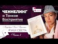 Ченнелинг и Тонкое Восприятие | часть 3 | Видео-книга РУКИ СВЕТА Барбары Бреннан