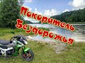 Storm Cross 125.Убойный маршрут с поломкой.