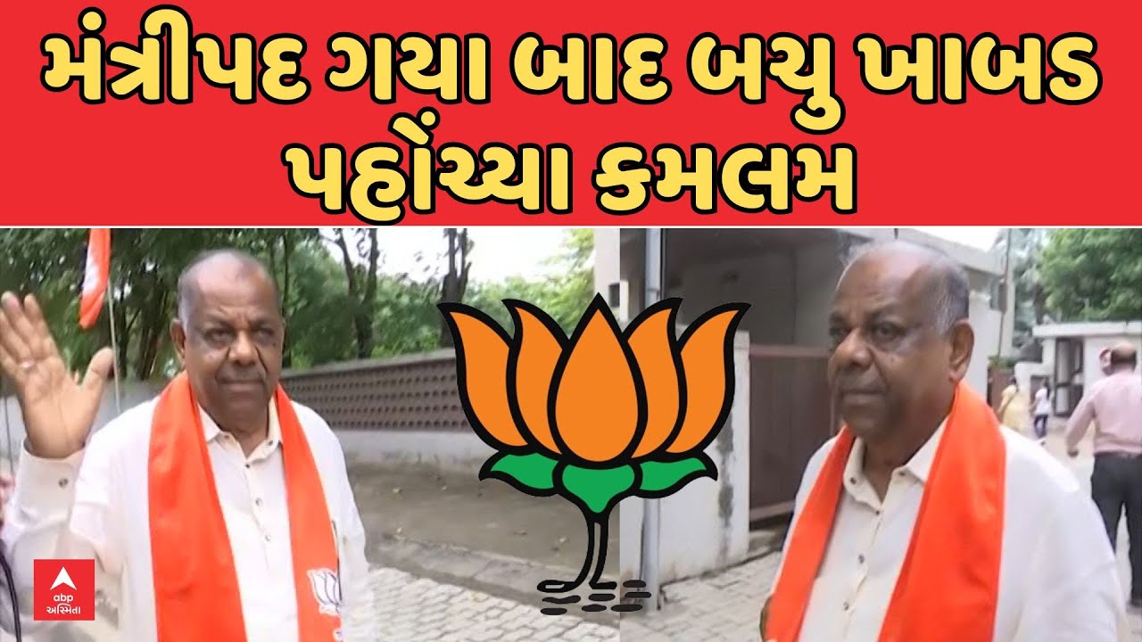 Gujarat BJP | Bachu Khabad | મંત્રીપદ ગયા બાદ બચુ ખાબડ પહોંચ્યા કમલમ | ABP Asmita