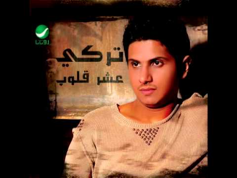 Turki Yejrahni Berouhi تركي يجرحني بروحي