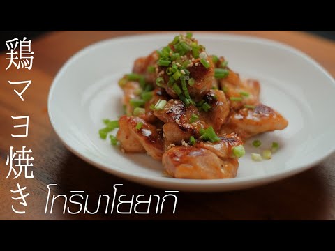 อาหารญี่ปุ่นง่ายๆ!!สูตรวิธีทำอาหารญี่ปุ่น:Tori Mayo Yaki /JO’s Kitchen