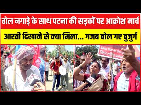 ढोल नगाड़े के साथ पटना की सड़कों पर आ#क्रोश मार्च,आरती दिखाने से क्या मिला... गजब बोल गए बुजुर्ग