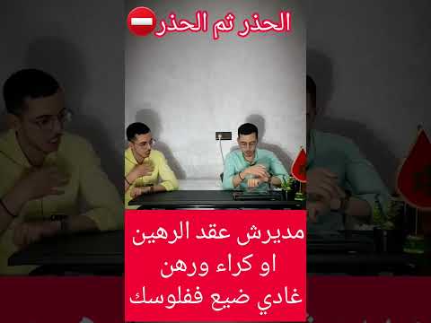 مديرش عقد الرهن او الرهين والكراء في نفس الوقت غادي ضيييييع فلوووووسك القانون