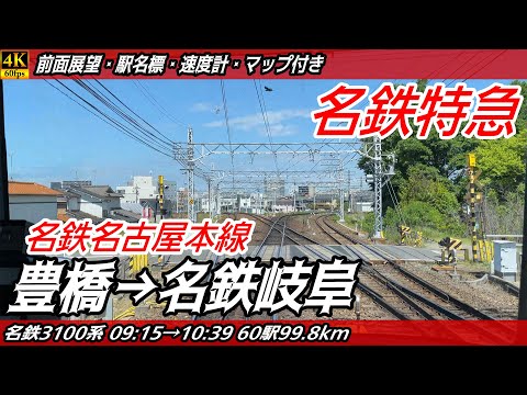【4K60fps前面展望】名鉄名古屋本線 3100系特急 前面展望 豊橋→名鉄岐阜【駅名標&速度計付き前面展望】