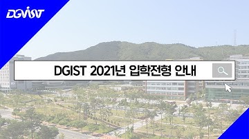 2021학년도 DGIST 입학전형 안내 및 학교 소개