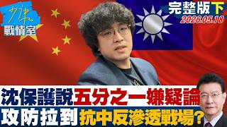 [Full Version Part 2] Shen Po-yang's Protection Theory and the "One-Fifth Suspect" Claim: Has the...