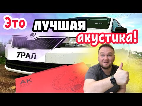 Урал АК. Лучшая замена штатной акустике!