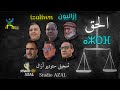 Jadid Groupe Izaliwn Lhaqq ⴰⵣⵔⴼ الحق جديد مجموعة إزاليون 