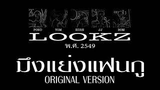 มึงแย่งแฟนกู ORIGINAL VERSION - Lookz ( Official Audio )