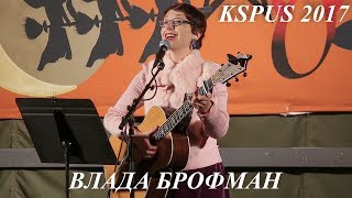 Влада Брофман -"Мой дедушка старый..","Песня попугая","Орландина", на слете КSPUS, сентябрь 2017