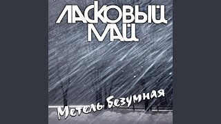 Смотреть клип Метель Безумная