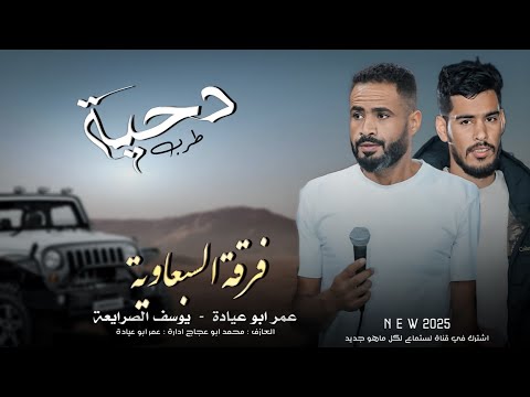 جديد دحية طرب 2025 نجيبه ياخوك نجيبه رجال ما تلحقنا العيبه عمر ابو عياده يوسف الصرايعة