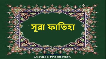 সূরা আল-ফাতিহা উচ্চারণ এবং বাংলা অর্থসহ | Sura Al-Fatiha | سورة الفاتحة  I Gurejee