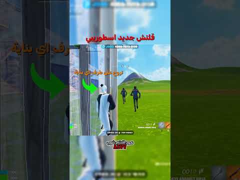 طريقة القلتش بنهاية المقطع جربوه    120 فورت نايت