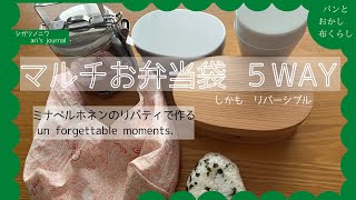 [ミナペルホネンのリバティでつくるマルチお弁当袋]毎日使える｜おにぎり１個でも可愛く持てる｜使えるお弁当袋｜