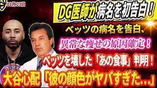 🔴🔴🔴【23日速報】 🚨 緊急発表！ドジャース医師が病名を初告白、ベッツの病名を告白、異常な痩せの原因確定！ベッツを壊した「あの食事」判明！ 「彼の顔色がヤバすぎた…」大谷翔平が感じたベッツの異変！