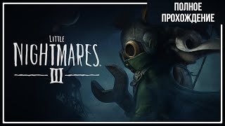 картинка: ТИХИЕ КОШМАРИКИ И ГРОМКИЕ УЖАСТИКИ | Little Nightmares 3 ➤ ПОЛНОЕ ПРОХОЖДЕНИЕ