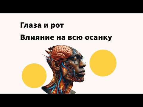 глаза и рот