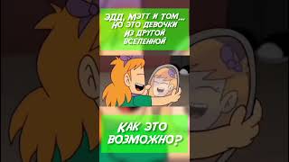 ЭДД, МЭТТ И ТОМ НО ИЗ ДРУГОЙ ВСЕЛЕННОЙ, В ВИДЕ ДЕВОЧЕК #shorts #озвучка #animation #eddsworld #юмор