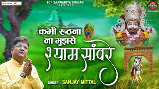 Khatu Shyam devotees must listen ~ Never get angry with me Shyam Sanvare ~ Khatu Shyam Bhajan 2022