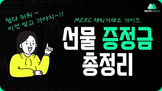 해외거래소 선물거래 증정금 받는방법 !!