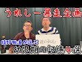 嬉野Dが藤やん爆笑の名企画を発案してしまう。【幼少期の記憶４選】