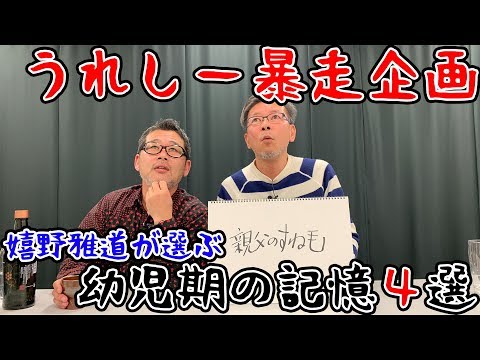 嬉野Dが藤やん爆笑の名企画を発案してしまう。【幼少期の記憶４選】
