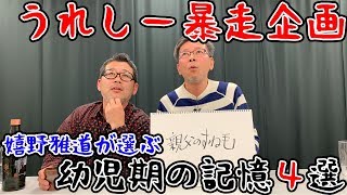 嬉野Dが藤やん爆笑の名企画を発案してしまう。【幼少期の記憶４選】