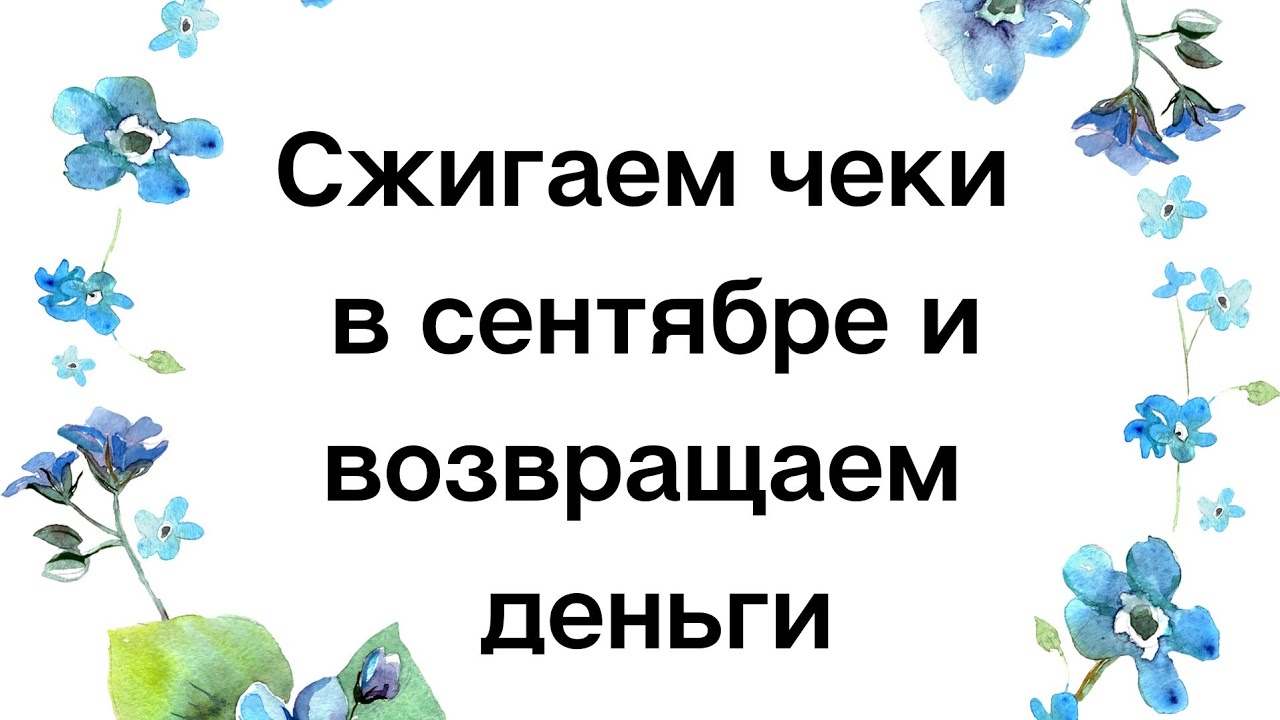 Дни сжигания чеков в марте. Чеки сжигать для привлечения. Чеки сжигаем деньги привлекаем. Чеки сжигаю богатство зазываю. Чеки сжигаю богатство зазываю заговор.