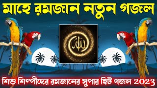 শিশু শিল্পীদের রমজানের নতুন গজল | রমজানের হিট গজল | Mahe Ramjan Gojol সেরা গজল #Top_10_Bangla_Gojol