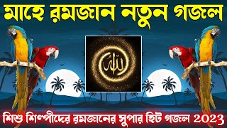 শিশু শিল্পীদের রমজানের নতুন গজল | রমজানের হিট গজল | Mahe Ramjan Gojol সেরা গজল Top_10_Bangla_Gojol