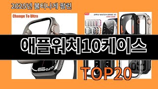 애플워치10케이스 알리익스프레스에서 제일 많이 팔린 인기템 BEST 10
