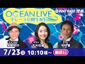 7月23日(日)【OCEAN LIVE 全レース公開生配信】永島知洋・平井佳織・今村豊