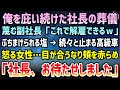 【感動する話】庇ってくれた社長の葬儀で副社長に塩をぶっかけられた俺「これで貧乏人を解雇できるw」→続々現れる高級車から怒る女性…目が合うなり頬を赤らめ「社長、お待たせしました」「え?」【泣ける話】