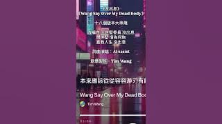 （改編 沒出息 王世堅委員）18種不同曲風版本大串燒 - 沒出息 Wang Say Over My Dead Body Demo1-18 - TimWang #沒出息#王世堅 