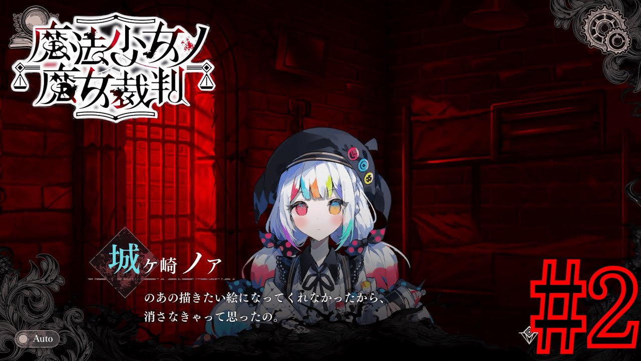魔法少女ノ魔女裁判 まのさば 東京タワー レモンスカッシュ