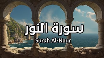 سورة النور Surah Al-Nour بصوت الشيخ سعد الغامدي تأمل ايات الله #النور #سورة_النور