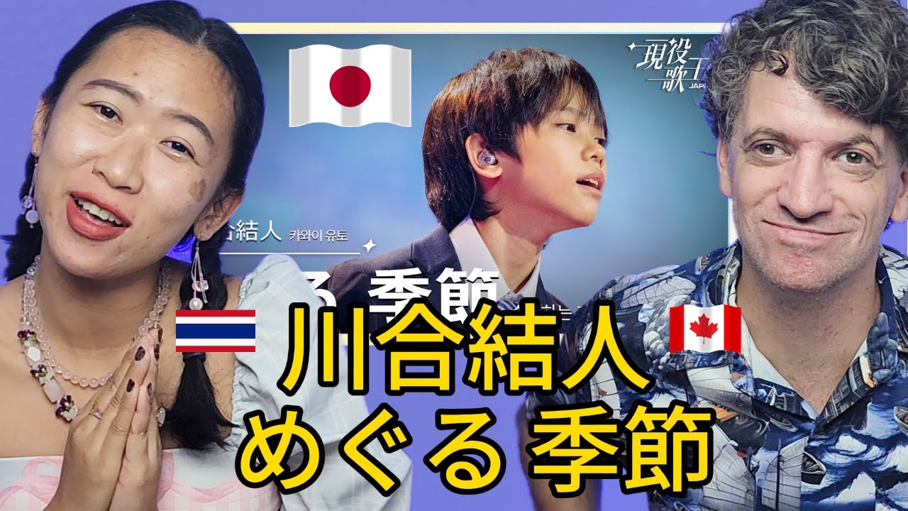 川合結人「めぐる季節」【現役歌王JAPAN】Max & Sujy React