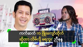 ကက်ဆက် က ဖြိုးကျော်ထိုက် ဆိုတာ လိမ်လို့ မရဘူး’ ညီနန္ဒ