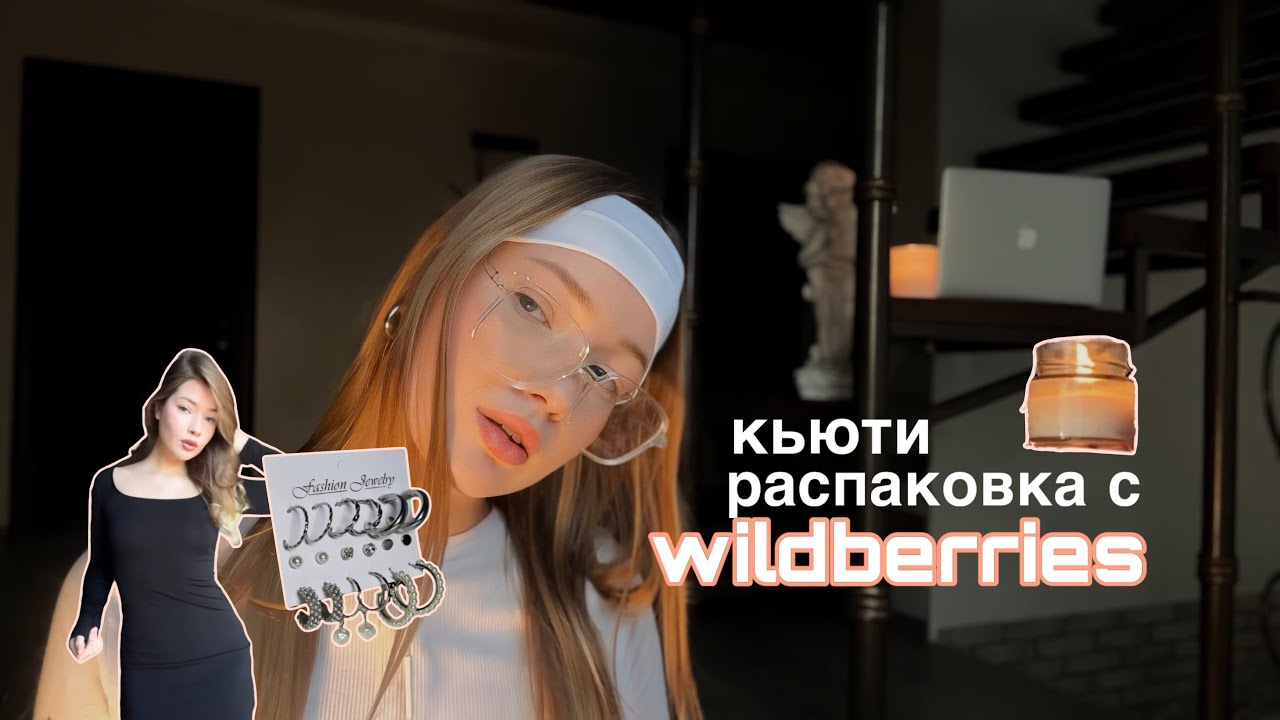 полезные вещи с wildberries 🪄🌟 - YouTube