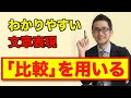 わかりやすい文章の書き方【比較を使おう！】