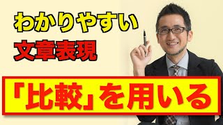 わかりやすい文章の書き方【比較を使おう！】