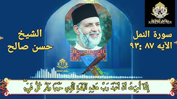 ويومَ يُنفخُ في الصُور ففزِع من في ٱلسموَٰت ومن في ٱلأَرض#الشيخ_حسن_صالح #روائع_التلاوة #سورة_النمل
