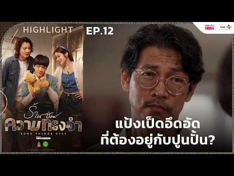 [HL EP.12] แป้งเป็ดอึดอัดที่ต้องอยู่กับปูนปั้น? | #ร้านซ่อมความทรงจำ ทาง #TrueVisionsNOW
