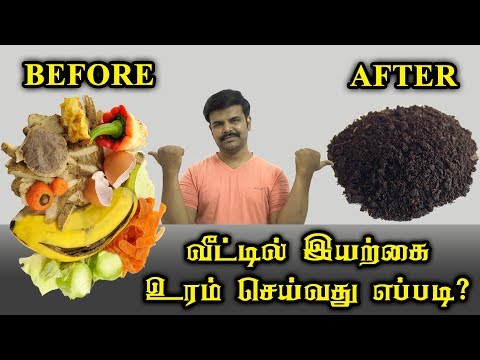 வீட்டில் இயற்கை உரம் செய்வது எப்படி? | Home Composting in Tamil - தமிழ் அகாடமி