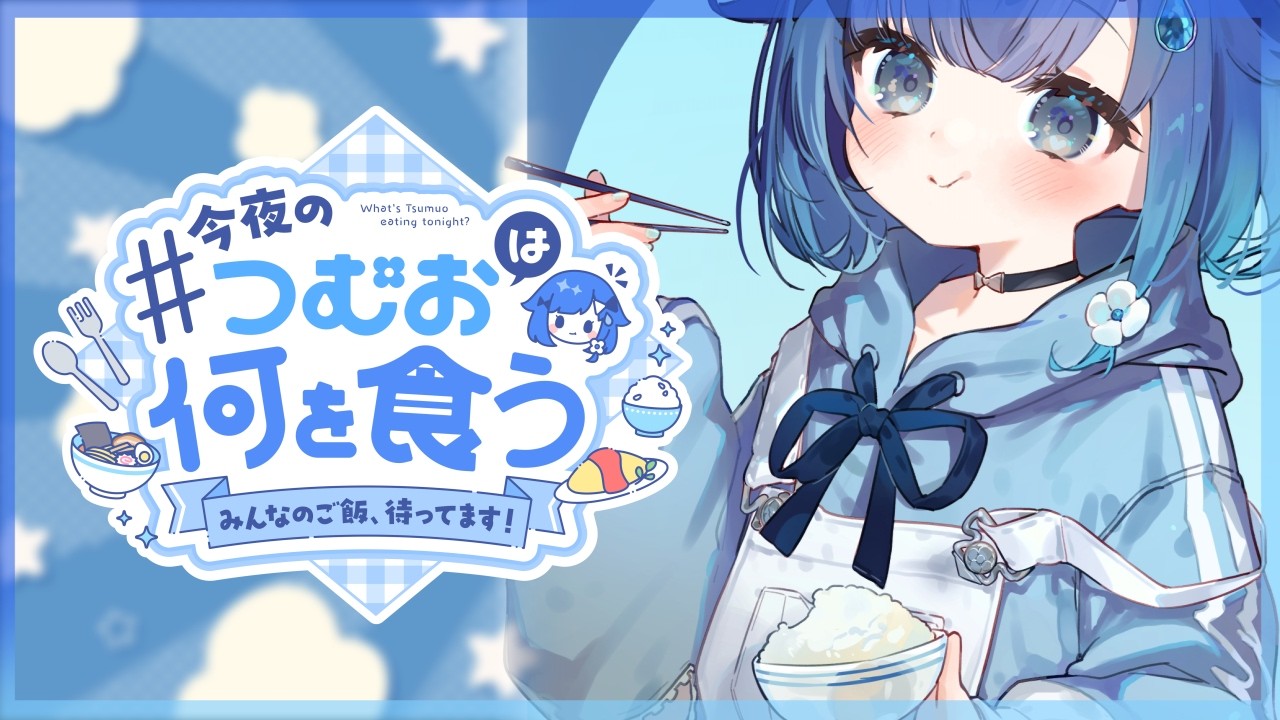 【つむ飯】 今夜1番食べたいご飯を決める🍚#６【ぶいすぽっ！ / 紡木こかげ】