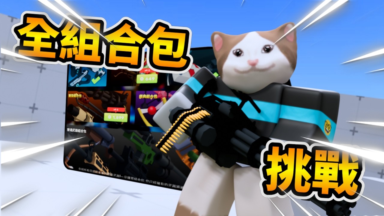競爭者 | 我嘗試使用所有組合包內的武器進行單挑🔥| 貓貓火柴人